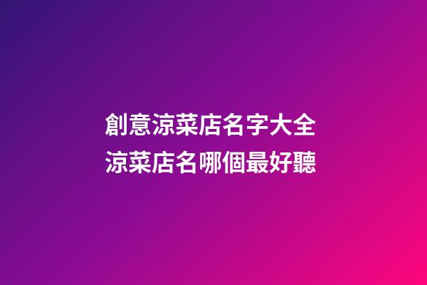 創意涼菜店名字大全 涼菜店名哪個最好聽-第1張-店鋪起名-玄機派